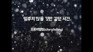 멈추지 않을 것만 같던 시간 - 스토리텔링(storytelling)