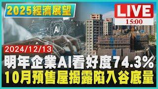 明年企業AI看好度74.3%　10月預售屋揭露陷入谷底量LIVE｜1500 2025經濟展望｜TVBS新聞