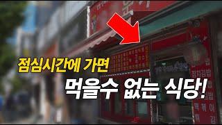 점심시간에 가면 먹을수 없는 식당? 가격 저렴하고 맛있고 양도 많은 ️식당은 딱 여기!!!  난 매일 가는중.....