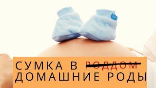 СУМКА В ДОМАШНИЕ РОДЫ | Что нужно приготовить для родов дома?