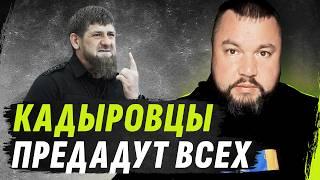 КАДЫР0VЦЫ ПРЕDАДУТ ВSЕХ К0ГО Т0ЛЬКО М0ЖН0 | МЫSЛИ АП0СТ0ЛА №27 @dmytrokarpenko