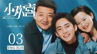 ENG SUB 【中国家长三个家庭的高考成长故事】小欢喜  A Little Reunion EP03| #黄磊#海清