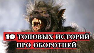 10 историй об ОБОРОТНЯХ. ( DenisovGames )