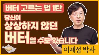 버터 고르는 법 1탄. 당신이 상상하지 않던 버터일 수도 있습니다