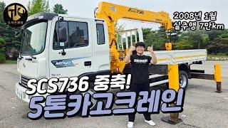 5톤카고크레인 08년식 SCS736 실주행거리 짧은 수산크레인 보여드려요~!!!