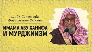 Мурджиизм и имам Абу Ханифа | Шейх Салих аль-Фаузан