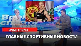 Последние новости спорта и все спортивные новости Кыргызстана и мира