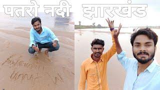 पतरो नदी देवघर झारखंड | Pataro River Jharkhand travel | Mithun Hansraj