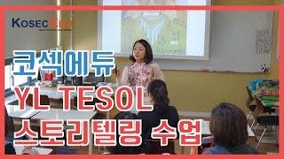 [부산테솔/단기테솔] YLTESOL 3월 주중 기본반 스토리텔링 수업현장!