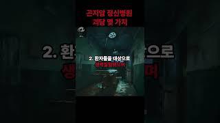 곤지암 정신병원 괴담 몇 가지