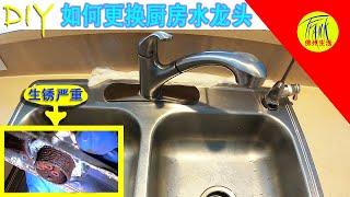 DIY 安装厨房水龙头，如何拆除厨房旧的水龙头？如何安装新的厨房水龙头？Replace Kitchen faucet