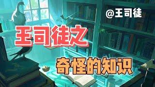 奇怪的知识（1） | 没有生殖隔离的世界会怎么样？【上将王司徒】