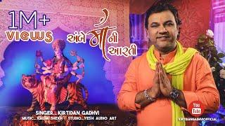 AMBE MA NI AARTI (JAY ADHYASHAKTI) |NAVRATRI 2018 | @KirtidanGadhviOfficial