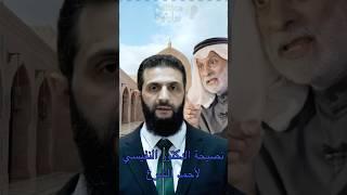 نصيحة الدكتور عبد الله النفيسي للسيد أحمد الشرع #سوريا_الحرة #سوريا #الشرع