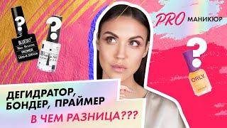 Праймер, бондер, дегидратор в чем разница?| Лидия Алексеева| школа маникюра Paris Nail