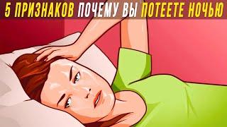 5 ТРЕВОЖНЫХ ПРИЗНАКОВ ПОЧЕМУ ЧЕЛОВЕК ПОТЕЕТ НОЧЬЮ