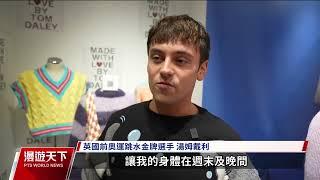 奧運跳水王子戴利澀谷開編織展 作品拍賣所得捐LGBTQ團體｜20241124 全球現場漫遊天下