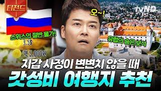 [#프리한19] 갓성비 있게 해외여행 즐기는 방법️ 가성비 끝판왕 여행지 추천 List | #티전드