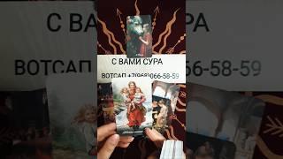 ЧТО ОН СЕЙЧАС К ВЕЧЕРУ ДУМАЕТ#таро #tarot #гадание #shorts #топ #таролог