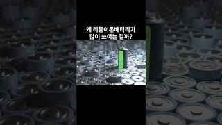 왜 리튬이온배터리가 많이 쓰이는 걸까?