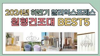 2025년 상반기 인기 원형건조대 추천 BEST5 [알리익스프레스]