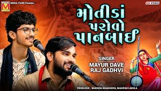 મોતીડાં પરોવો પાનબાઈ | Mayur Dave | Raj Gadhvi | Vijali Ne Chamkare | Arnej