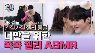 소개팅남 귀에 젤리 ASMR을 들려주기 EP.09 비하인드│얼짱사람친구│얼짱시대