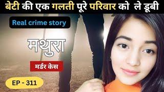 मथुरा murder case ||  गेम प्ले || Real crime story of up episode: 311 || crime story in Hindi