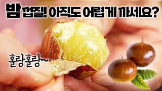 밤 껍질 쉽게 까는 법!  귤처럼 벗겨지는 초간단 밤 삶기 비법 공개! 너무 맛있어서 집에 밤이 남아나질 않네요