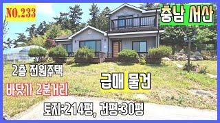 [매물번호 233] 급매 물건!!!  전망 좋은 2층 주택, 바다가 인근, 만 4년 된 주택