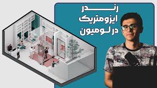 رندر داخلی ایزومتریک لومیون │ آموزش لومیون