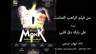 على بابك دق قلبى - اراهب الصامت -ترانيم الفييلم | Alababk - The Silent Monk