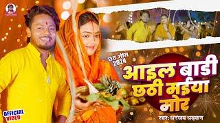 #video | आइल बाड़ी छठी मईया मोर | Dhananjay Dhadkan 2024 Chhath Song | Aail Badi Chhathi Maiya Mor