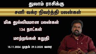 துலாம் ராசிக்கு சனி வக்ர நிவர்த்தி பலன்கள் மிக துல்லியமாக 134 நாட்கள் மாற்றங்கள் உறுதி