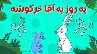 ترانه شاد کودکانه یه روز یه آقا خرگوشه رسید به یه بچه موشه | سودی مفرد | Ye Rooz Ye Agha Khargoosheh