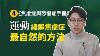 【焦恐手冊4】運動！緩解焦慮症最有效的方法之一！