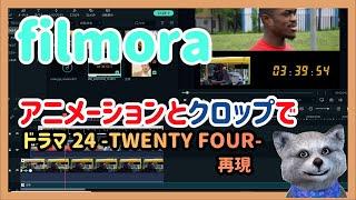 【 フィモーラ 】 アニーメーション と クロップ で24 -TWENTY FOUR-を再現する！！