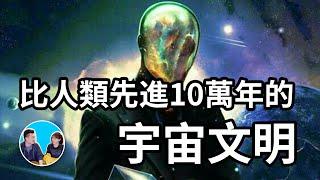 1～7級宇宙文明什麼樣，剛剛發現一個比人類先進十萬年以上的二級宇宙文明 | 老高與小茉 Mr & Mrs Gao