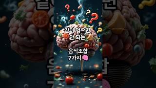 절대 같이 먹으면 안 되는 음식조합 7가지  #꿀팁