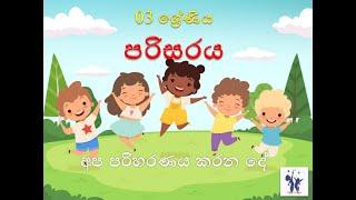 03 ශ්‍රේණිය පරිසරය (අප පරිහරණය කරන දේ) World of fly kids