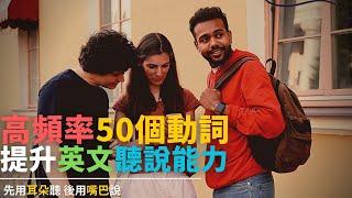 學會50個高頻率動詞 有效提升英文聽說能力 | Ep.88