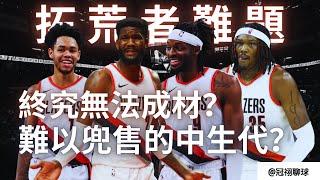 NBA  市場上的稀有貨，卻如此難以兜售？與球隊重建進程嚴重不符的他們，球隊應該如何操盤？（冠祤聊球）