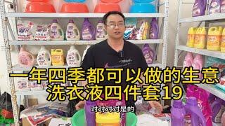 一年四季都可以做的小生意，洗衣液四件套拿货19，卖39，49模式，新手摆摊赶集一天轻松上千