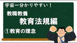 【教職教養】教育法規①教育の理念　＃教員採用試験　＃教採　＃教採セミナー