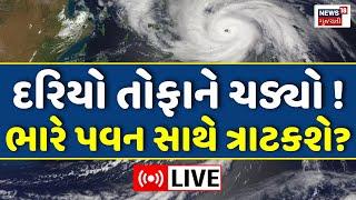 Gujarat  Weather Forecast LIVE | ગુજરાતના દરિયામાં તોફાન આવશે? | Rain | Arabian Sea | Ambalal Patel