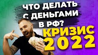 Что делать с деньгами в 2022? Краткое руководство. Как пережить безработицу?