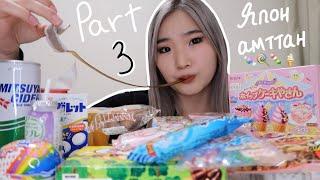 Япон амттан #PART3 |Japanese Snacks|