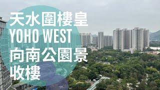 Yoho West 終於收樓啦！ 向南公園景觀開箱 同場加映會所收費  餐廳菜式 跟我一齊出發