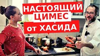 НА КУХНЕ У ХАСИДА ИЗ МЕА ШЕАРИМ