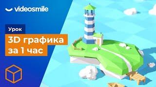 3D графика за 1 час! (3д моделирование для новичков)